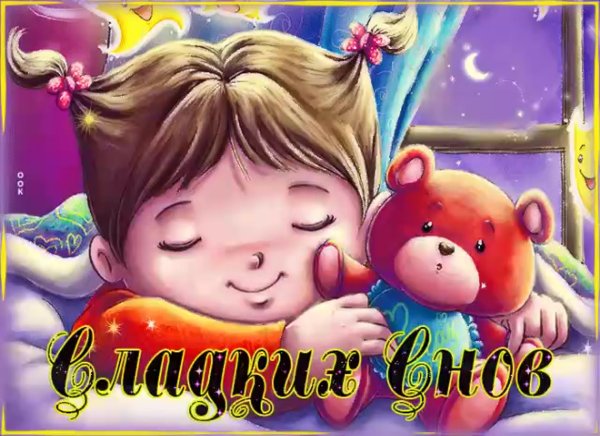 Спокойной 5очки любимая
