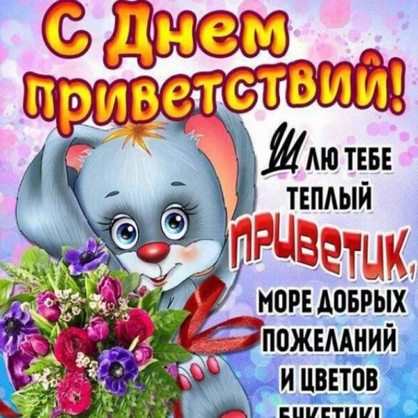 Открытки с днём приветствий