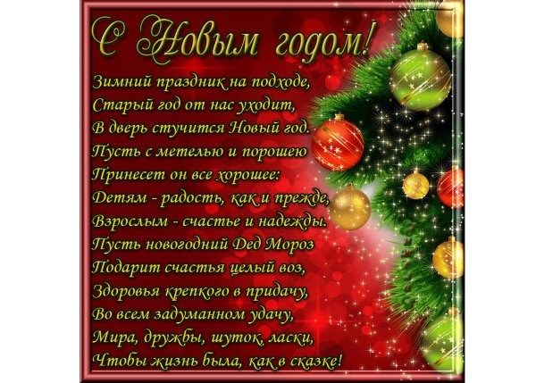 С наступающим новым годом пожелания