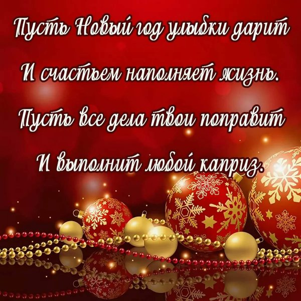 Новогодние поздравления короткие