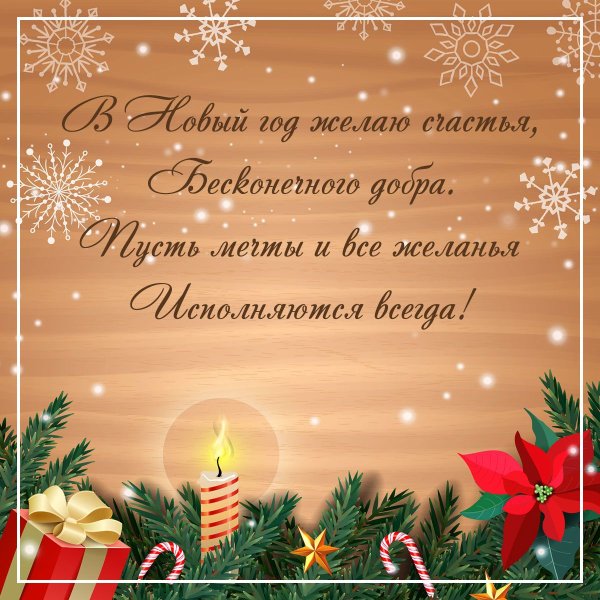 Новогодние поздравления