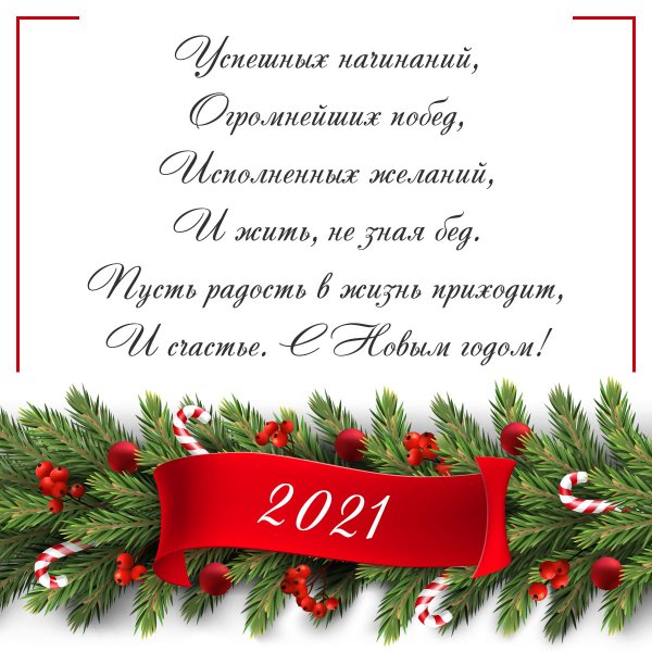 Поздравление с новым годом