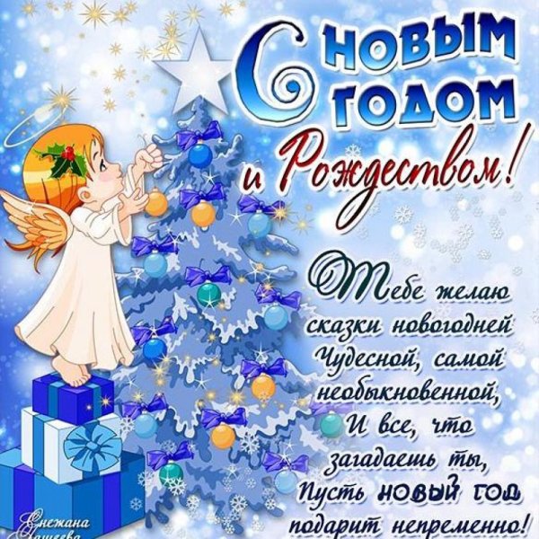 Новогодние поздравления
