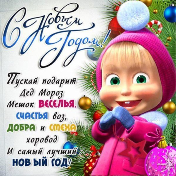 Новогоддние поздравление