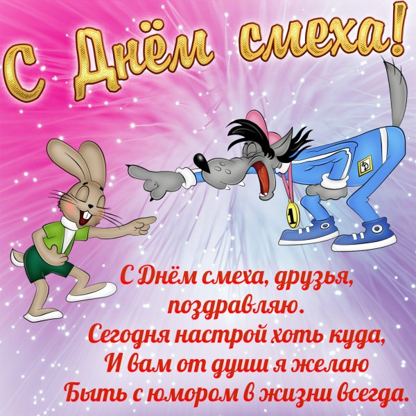 С 1 апреля поздравления