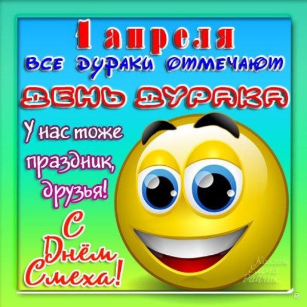 Открытки с днем смеха