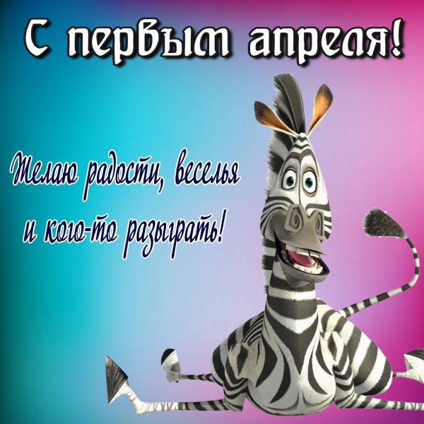 С первым апреля поздравления