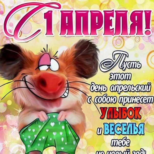 Открытки с днем смеха прикольные