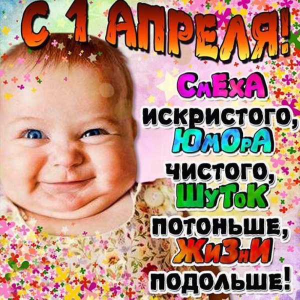 С днём смеха улыбайся