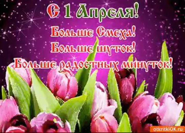 С 1 апреля поздравления