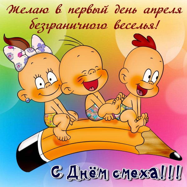 Открытки с 1 апреля прикольные
