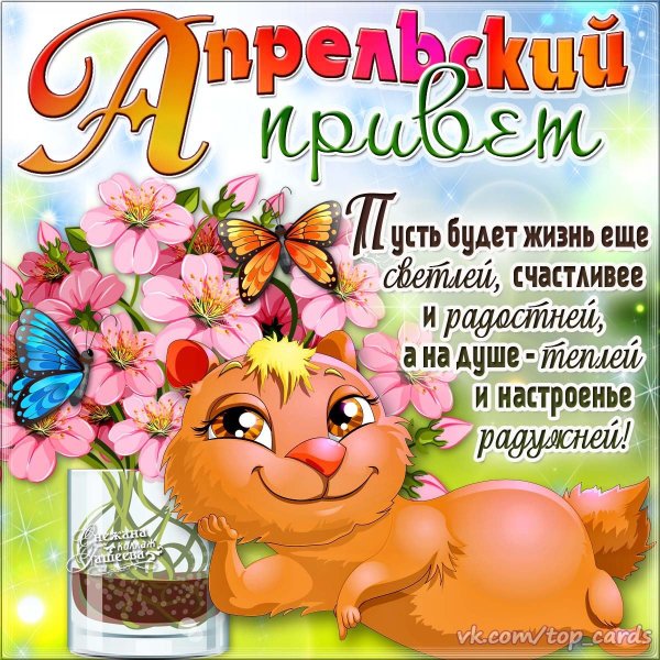 С 1 апреля поздравления