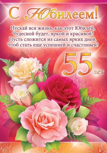 Картинки с пожеланиями с юбилеем 55 (47 фото)