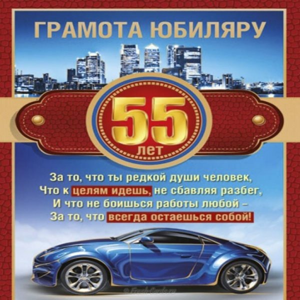 Открытки с юбилеем 55 мужчине