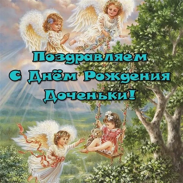 С днём рождения дорери