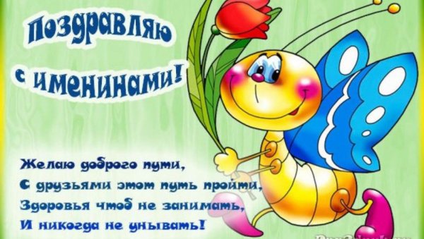 Поздравление с именинником