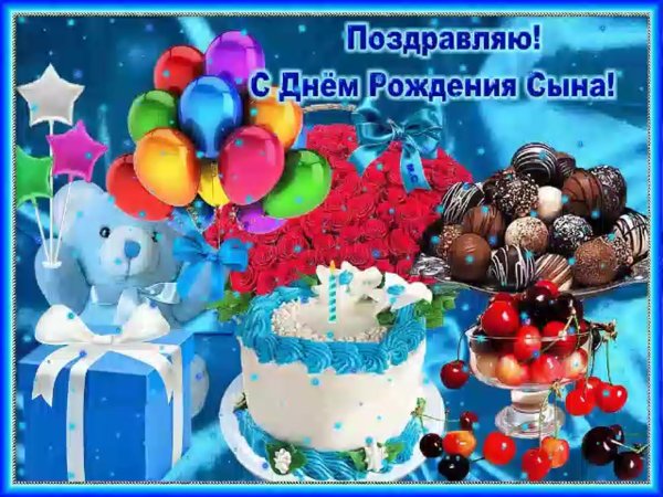 Поздравления с днём рождения сына
