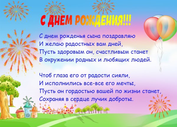 Поздравление родителей с днём рождения сына