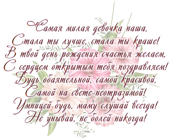 Поздравление на 15 лет девочке