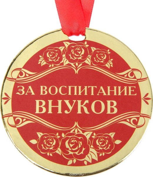 Медаль бабушке на юбилей