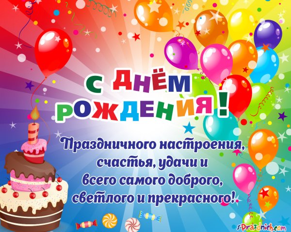 Поздравления с днём рождения