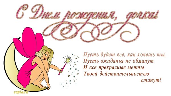 Стихи с днем рождения дочери
