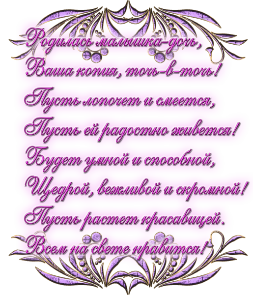 С днём рождения дочери