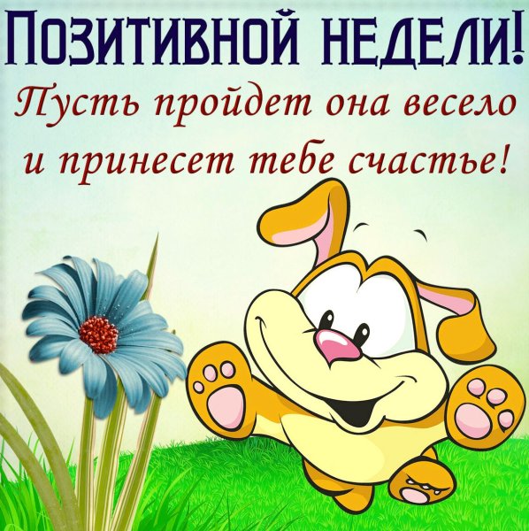 Открытки для поднятия настроения девушке