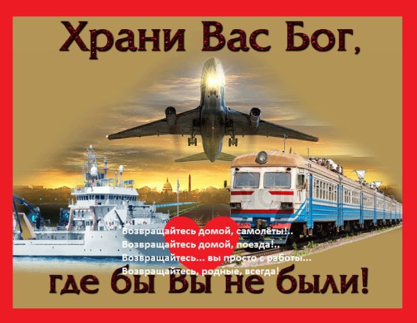 Пожелания доброго пути в дорогу