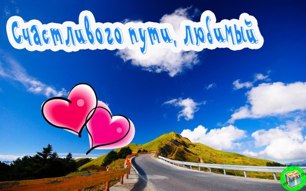 Хорошей дороги пожелания в картинках