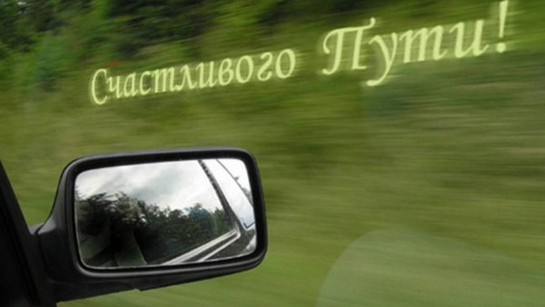 Удачной дороги