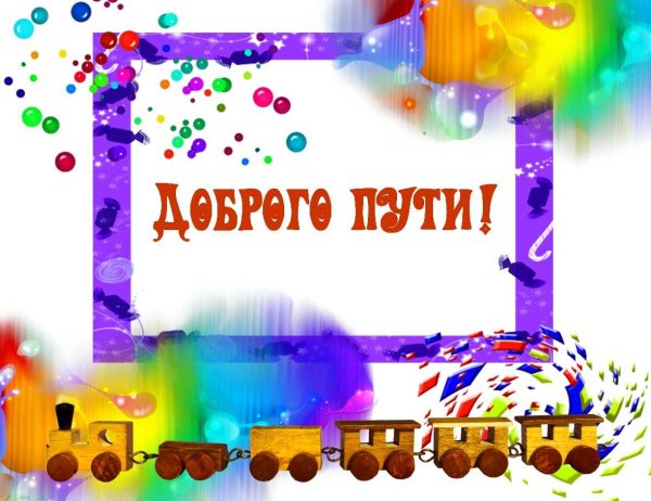 Красивая надпись в добрый путь