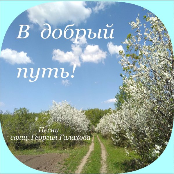 В добрый путь в добрый час