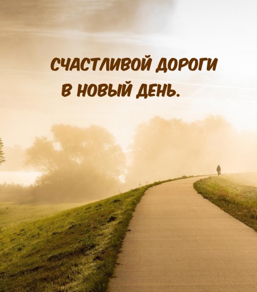 Счастливой дороги