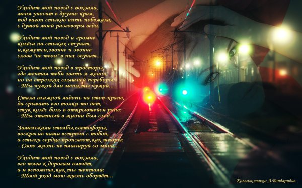 Цитаты про поезд и жизнь