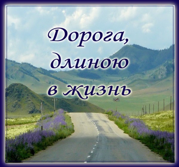 Дорога длирнною. ВЖИЗНЬ