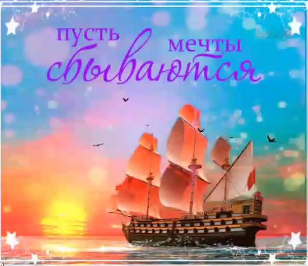 Пусть мечты сбываются