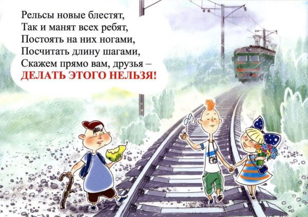 Безопасное поведение на железной дороге
