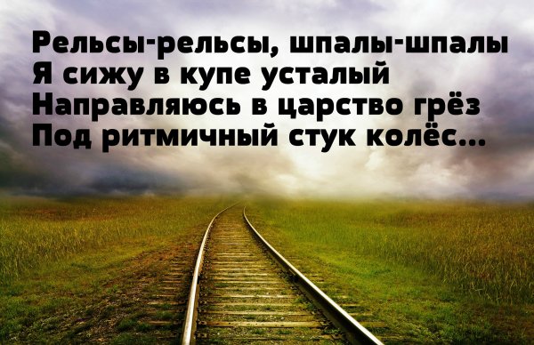Цитаты про железную дорогу