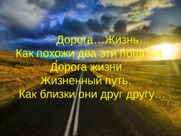 Жизнь это дорога цитаты