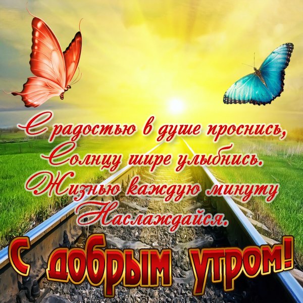 Открытки с добрым счастливым утром