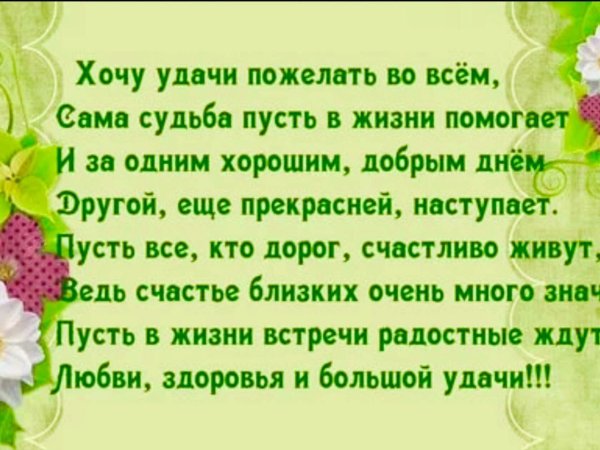 Поздравление хорошему человеку