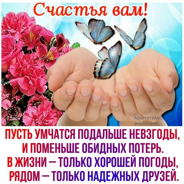 Пусть умчатся подальше невзгоды и поменьше обидных потерь