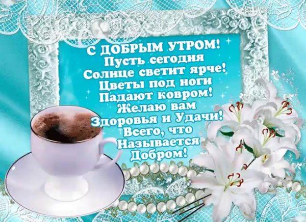 Доброе утро пусть