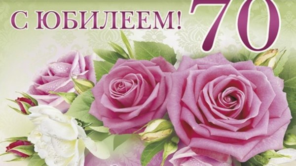 Картинки с пожеланиями с юбилеем женщине 70 (44 фото)