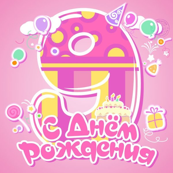 Сёмочка с днем рождения 9 лет