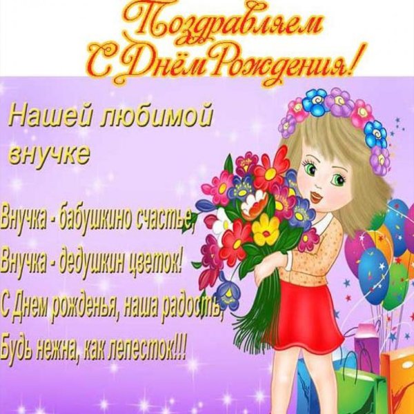С днем рождения внучка