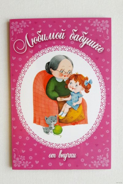 Любимой бабушке с днем рождения