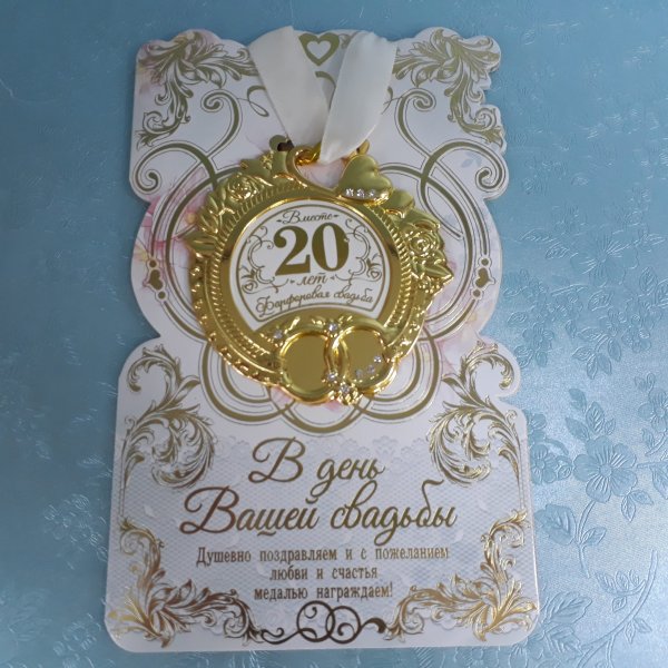 Медали на фарфоровую свадьбу