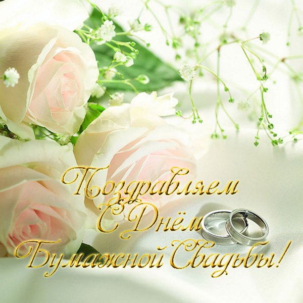 С днём свадьбы 15 лет